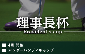 理事長杯